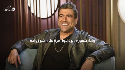 وائل كفوري يرد لأول مرة على خبر زواجه