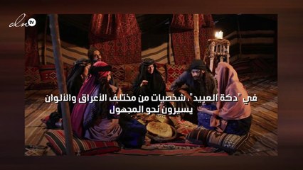 في "دكة العبيد"، شخصيات من مختلف الأعراق والألوان يسيرون نحو المجهول