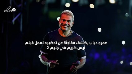 عمرو دياب يكشف مفاجأة عن تحضيره لعمل فيلم آيس كريم في جليم 2