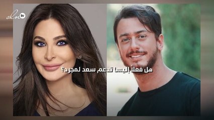 هل فعلاً إليسا تدعم سعد لمجرد؟‎‎
