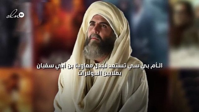 الـأم بي سي تستعد لجدل معاوية بن أبي سفيان بملايين الدولارات