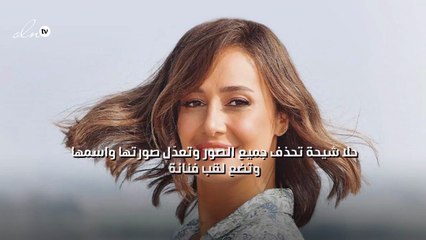 حلا شيحة تحذف جميع الصور وتعدّل صورتها واسمها وتضع لقب "فنانة"
