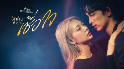 รักกันต้องเชื่อใจ EP.5 Club Friday The Series 3 ตุลาคม 2568