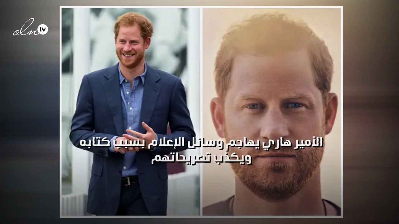 الأمير هاري يهاجم وسائل الإعلام بسبب كتابه ويكذ...