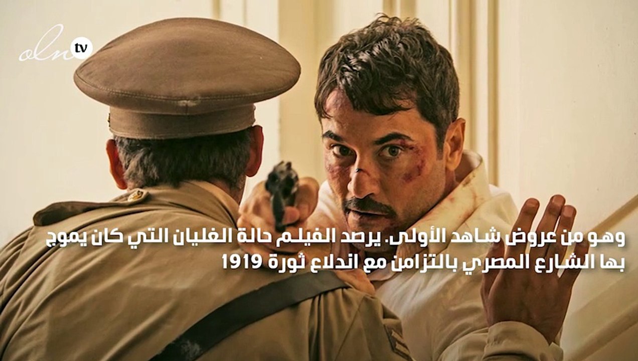 رحلة كفاح وثورة شعب ضد المحتل يرصدها فيلم "كيرة...
