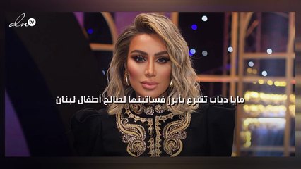 مايا دياب تتبرع بأبرز فساتينها لصالح أطفال لبنان