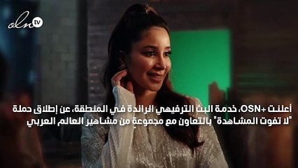 +OSN تطلق"لا تفوت المشاهدة" بالتعاون مع أسيل عمران