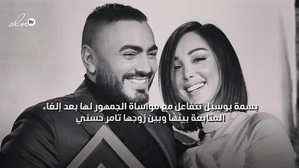 بسمة بوسيل تتفاعل مع مواساة الجمهور لها بعد إلغاء المتابعة بينها وبين زوجها تامر حسني