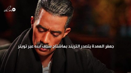 جعفر العمدة يتصدر التريند بهاشتاج سيف ابنه عبر تويتر