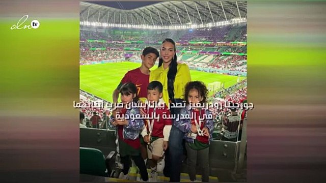 جورجينا رودريغيز تصدر بيانا بشأن ضرب أبنائهما في المدرسة بالسعودية