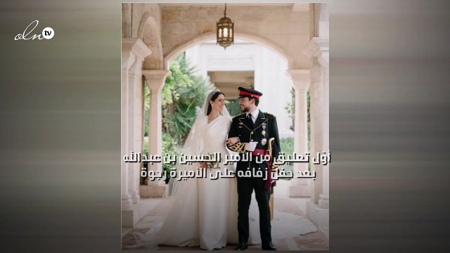 أوّل تعليق من الأمير الحسين بن عبدالله بعد حفل زفافه على الأميرة رجوة