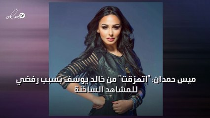 ميس حمدان: "اتهزقت" من خالد يوسف بسبب رفضي للمشاهد الساخنة
