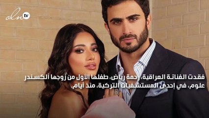 التعليق الأول من الكسندر علوم زوج رحمة رياض بعد فقدانهما الجنين الأول