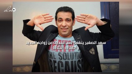 سعد الصغير ينفعل بعد الحديث عن زواجه الجديد وأطفاله الثلاثة