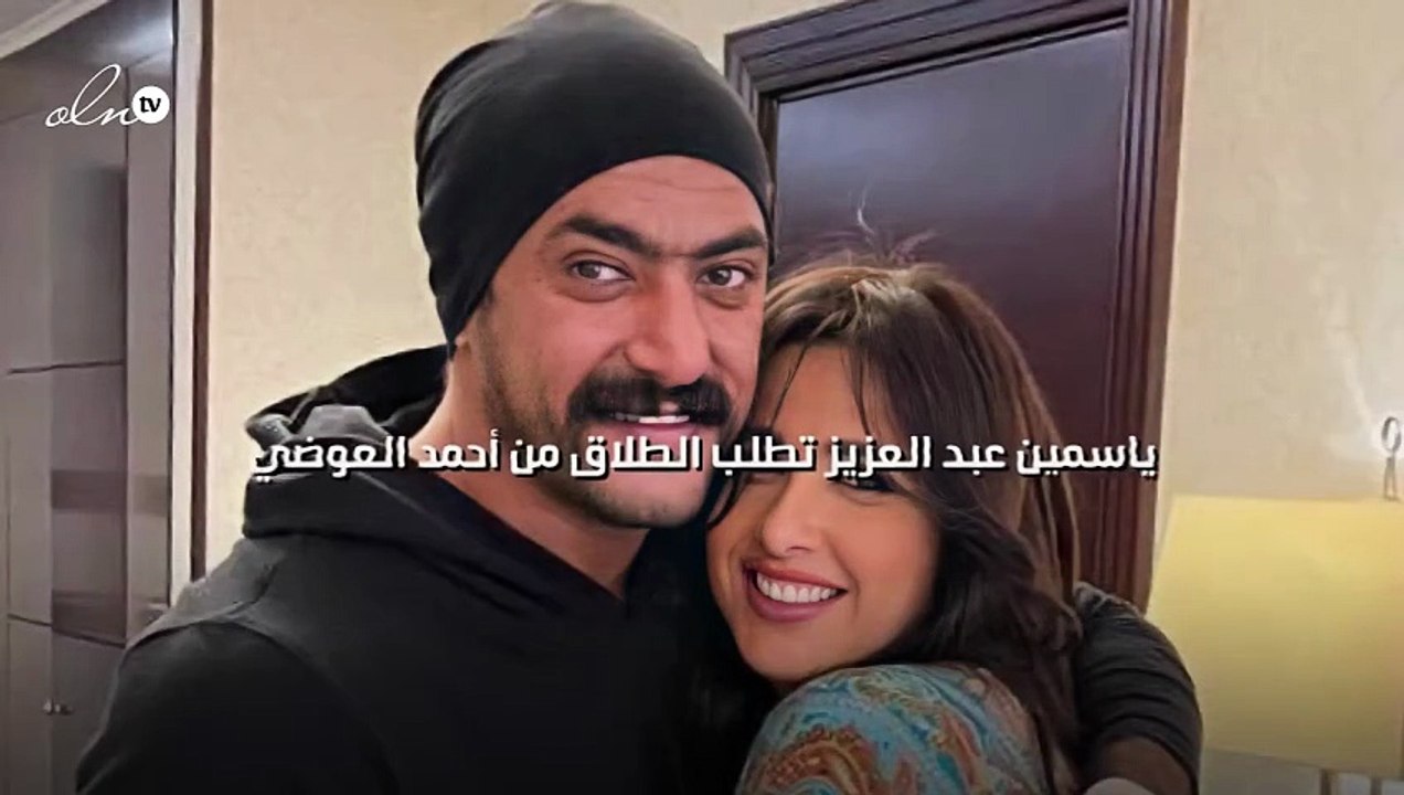 ياسمين عبد العزيز تطلب الطلاق من أحمد العوضي!