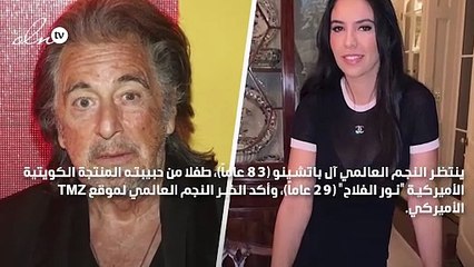 في عمر 83 عاماً… النجم العالمي آل باتشينو ينتظر طفله من المنتجة الكويتية نور الفلاح