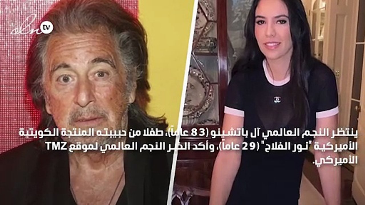 في عمر 83 عاماً… النجم العالمي آل باتشينو ينتظر طفله من المنتجة الكويتية نور الفلاح