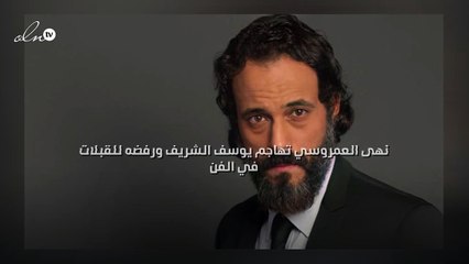 نهى العمروسي تهاجم يوسف الشريف ورفضه للقبلات في الفن
