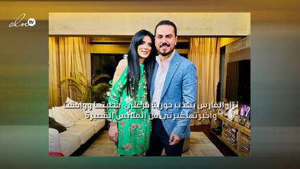 نزار الفارس يُكذّب حورية فرغلي: خطبتها ووافقت وأخبرتها غيرتي من الملابس القصيرة