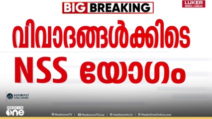 ജി. സുകുമാരൻ നായരുടെ നിലപാടിൽ വിമർശനം; രാഷ്ട്രീയ വിവാദങ്ങൾക്കിടെ NSS പൊതുയോഗം പെരുന്നയിൽ
