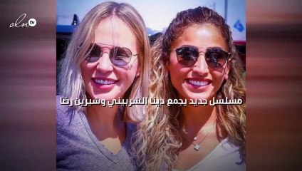 مسلسل جديد يجمع دينا الشربيني وشيرين رضا