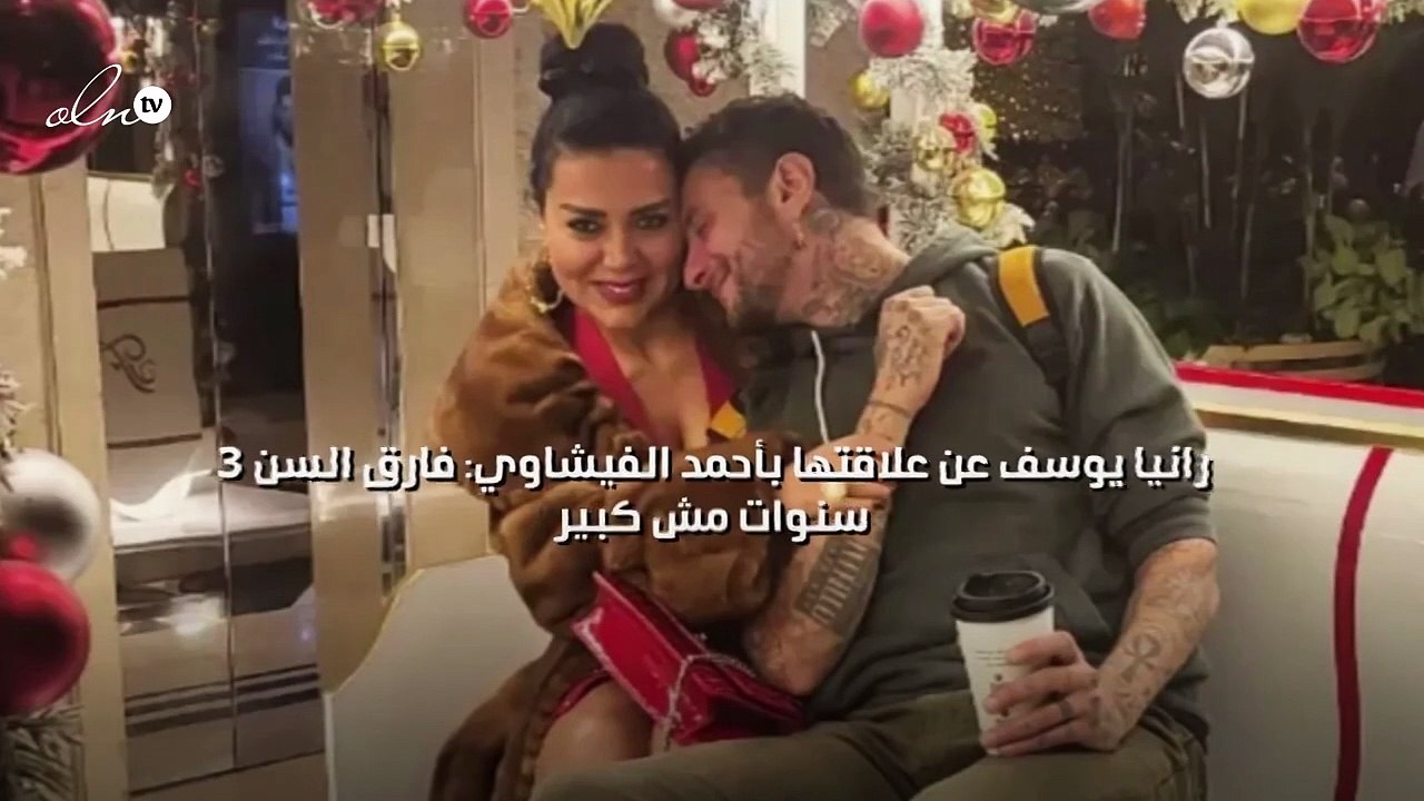 رانيا يوسف عن علاقتها بأحمد الفيشاوي: فارق السن...