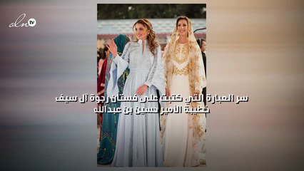 سر العبارة التي كتبت على فستان رجوة آل سيف خطيبة الأمير حسين بن عبدالله