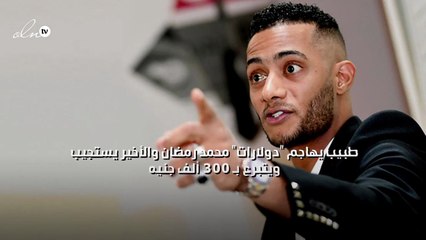طبيب يهاجم "دولارات" محمد رمضان والأخير يستجيب ويتبرع بـ 300 ألف جنيه