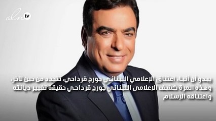 جورج قرداحي يرد على تساؤلات اعتناقه الإسلام: القرآن منارة للحياة