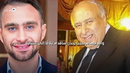 والد حسام حبيب يُحذر: سأقدم بلاغًا إلى النيابة