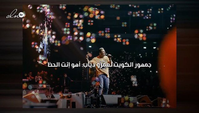 جمهور الكويت لعمرو دياب: أهو إنت الحظ