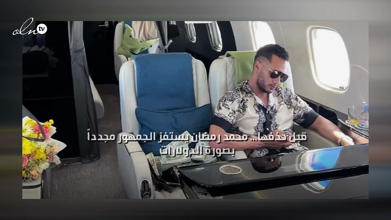 قبل حذفها... محمد رمضان يستفز الجمهور مجدداً بصورة "الدولارات"