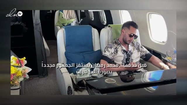 قبل حذفها... محمد رمضان يستفز الجمهور مجدداً بصورة الدولارات