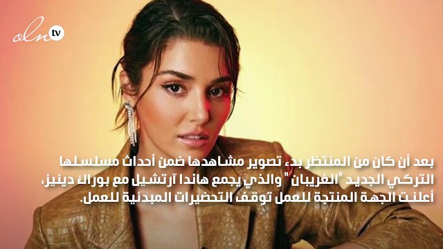 هاندا آرتشيل تؤجل مسلسلها وتختار حبيبها الجديد