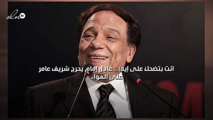 انت بتضحك على إيه! ... عادل إمام يحرج شريف عامر على الهواء