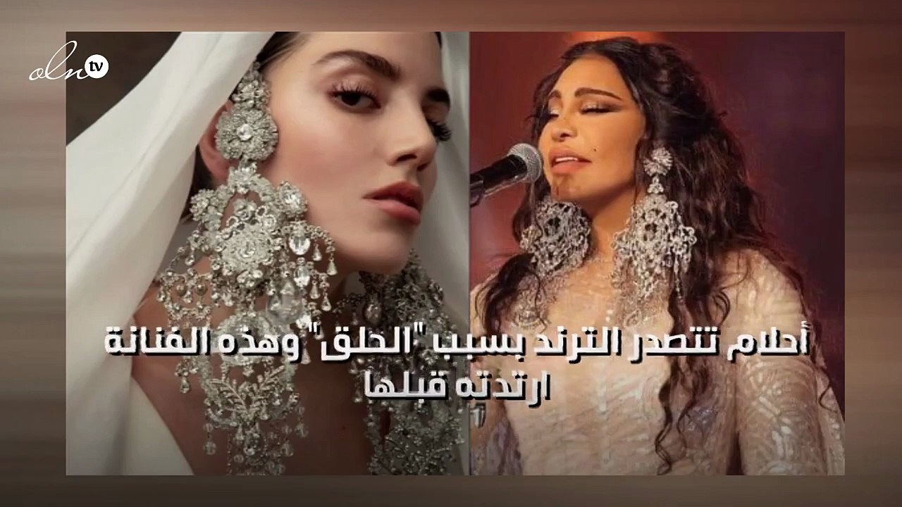 أحلام تتصدر الترند بسبب "الحلق" وهذه الفنانة ارتدته قبلها