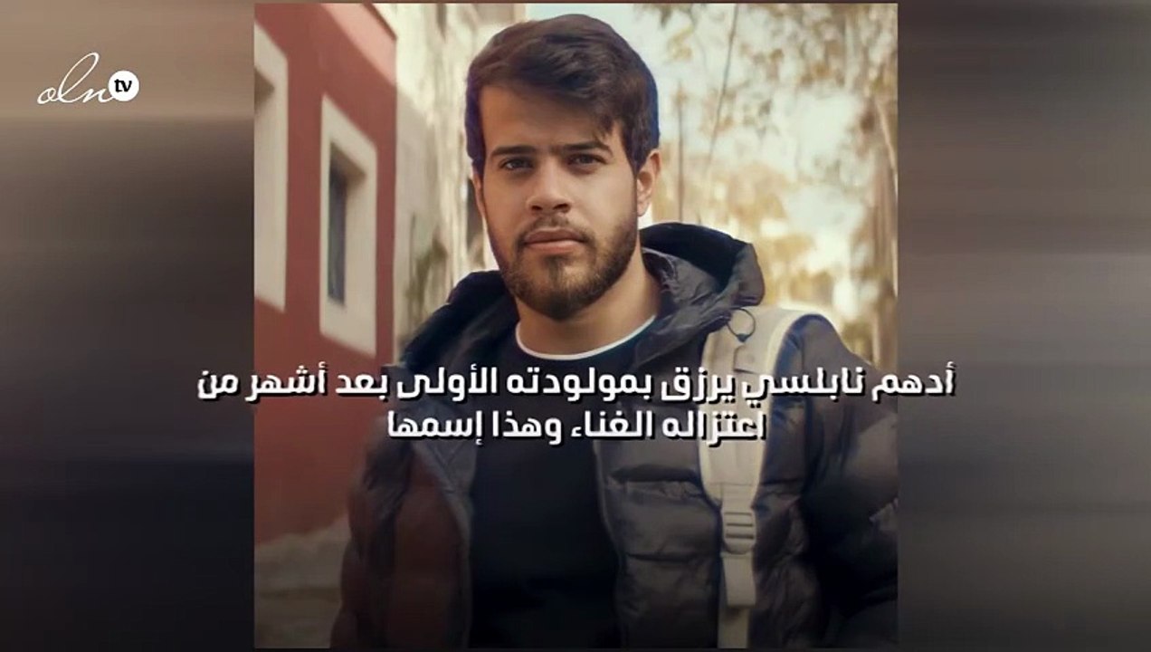 أدهم نابلسي يرزق بمولودته الأولى بعد أشهر من اع...
