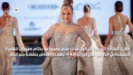 تعليق نيكول سابا على ارتدائها نفس الفستان بعد 19 عاماً في ختام "القاهرة السينمائي"