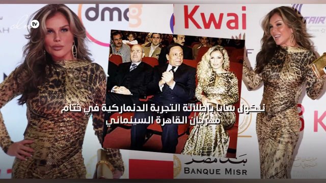 نيكول سابا بإطلالة التجربة الدنماركية في ختام مهرجان القاهرة السينمائي