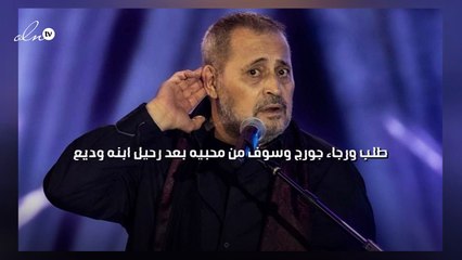 طلب ورجاء جورج وسوف من محبيه بعد رحيل ابنه وديع