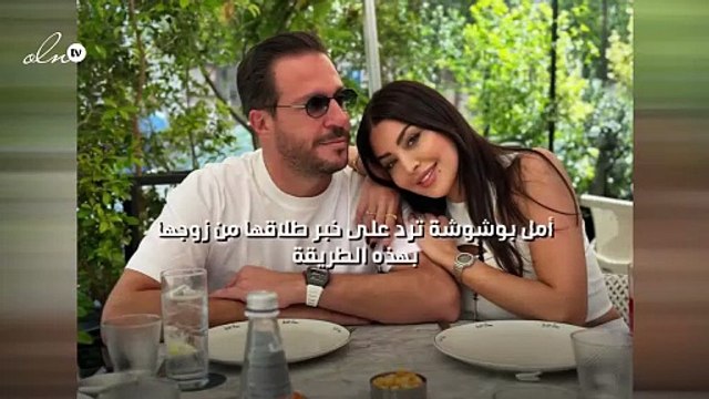 أمل بوشوشة ترد على خبر طلاقها من زوجها بهذه الطريقة