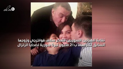 نقابة الفنانين السوريين تشكر سلاف فواخرجي وزوجها السابق لتبرعهما ب ٢١ مليون ليرة سورية لضحايا الزلزال