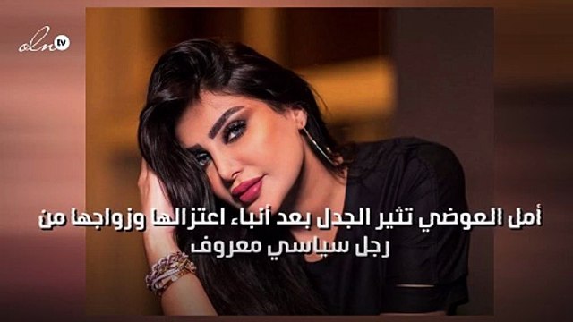 أمل العوضي تثير الجدل بعد أنباء اعتزالها وزواجها من رجل سياسي معروف