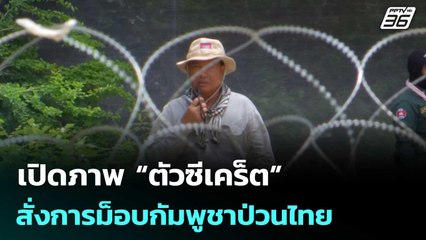 เปิดภาพ “ตัวซีเคร็ต” สั่งการม็อบกัมพูชาป่วนไทย | ทันข่าวสุดสัปดาห์ | 27 ก.ย. 68