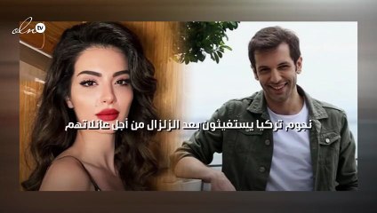 نجوم تركيا يستغيثون بعد الزلزال من أجل عائلاتهم