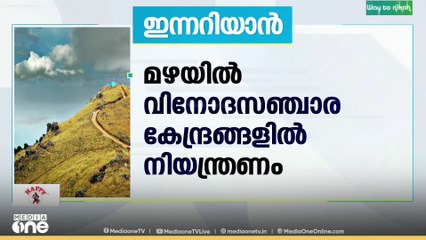 മഴയിൽ വിനോദസഞ്ചാര കേന്ദ്രങ്ങളിൽ നിയന്ത്രണം; പൊൻമുടിയും മങ്കയവും താൽകാലികമായി അടച്ചു