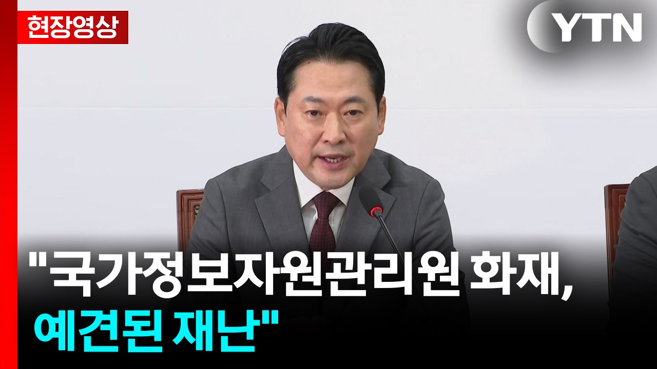 [현장영상+] "국정자원 화재, 예견된 재난...재난복구시스템 갖추지 못해 어려움 발...