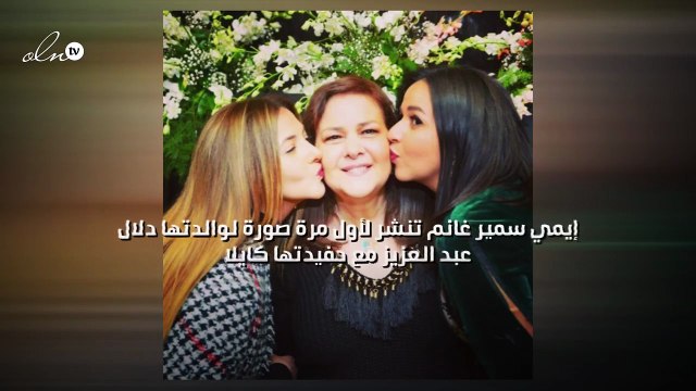 إيمي سمير غانم تنشر لأول مرة صورة لوالدتها دلال عبد العزيز مع حفيدتها كايلا