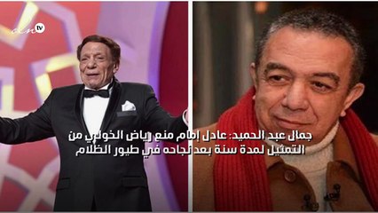 جمال عبد الحميد: عادل إمام منع رياض الخولي من التمثيل لمدة سنة بعد نجاحه في طيور الظلام