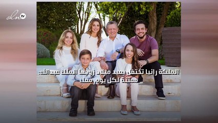 الملكة رانيا تحتفل بعيد ميلاد زوجها الملك عبدالله: ممتنة لكل يوم معك